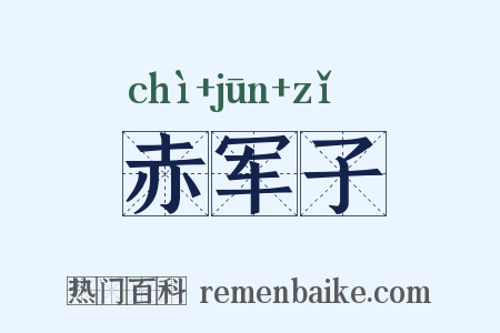 赤军子是什么意思的图片